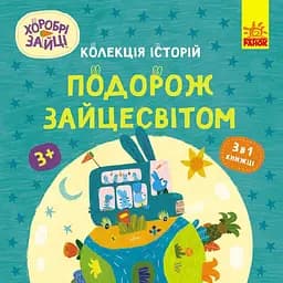 Колекція історій. Хоробрі Зайці. Подорож Зайцесвітом (513783)