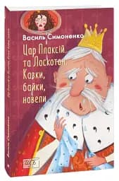 Цар Плаксій та Лоскотон. Казки, байки, новели - мініатюра 2