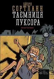 Таємниця Луксора - Бйорн Сортланн