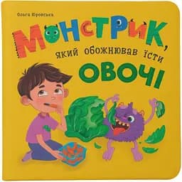 Детская книга Crystal Book Монстрик, який обожнював їсти овочі - Ольга Юровская (F00032050)