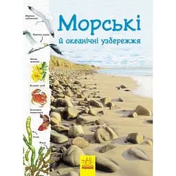 Книга Ранок Стежками природи. Океанічні й морські узбережжя - Сара Кортольд (С791002У)