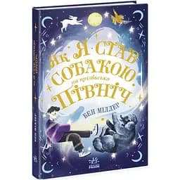 Як я став собакою на прізвисько Північ? - Бен Міллер (Ч1642001У)