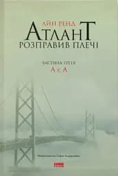 Атлант розправив плечі. Частина третя. А є А