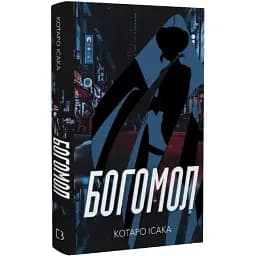 Книга Богомол. Книга 3 - Котаро Исаака (BookChef)