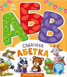 Смачна абетка - Ірина Сонечко