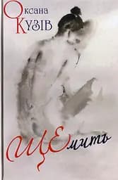 ЩЕмить - Оксана Кузів