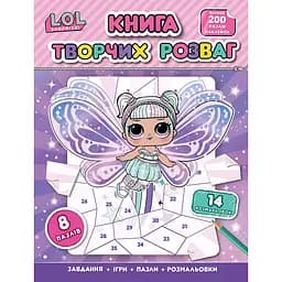 Книга творчих розваг L.O.L. Surprise! більше 200 елементів, наклейки-пазли, розмальовки, ігри (125014)