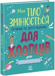 Моє тіло змінюється: путівник по дорослішанню для хлопців - мініатюра 2