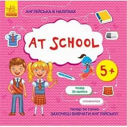 Книжка Англійська з наліпками "At school" Ранок 761006