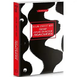 Книга Тягар пристрастей людських. Класика - Вільям Сомерсет Моем (BookChef)