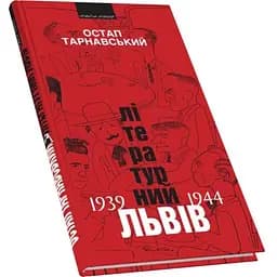 Літературний Львів 1939-44 рр. - Остап Тарнавський - мініатюра 3