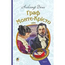 Книга Граф Монте-Крісто. Том 3. Богданова шкільна наука - Александр Дюма (Богдан)
