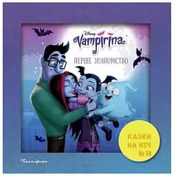 Книга Казки на ніч. Вампірина. Перше знайомство (Егмонт)