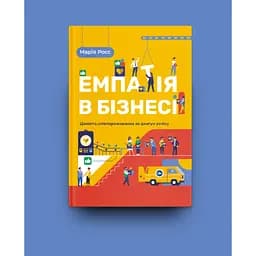 Книга Емпатія в бізнесі. Співпереживання як двигун корпоративного успіху - Марія Росс Yakaboo Publishing (9786177933112) - мініатюра 2