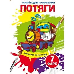 Чарівна водна розмальовка Кристал Бук Поїзди, 8 сторінок (F00024505)