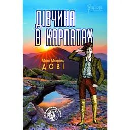 Дівчина в Карпатах - Мені Мюріел Дові