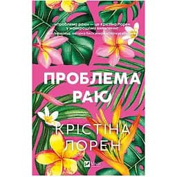 Проблема раю - Крістіна Лорен