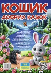 Кошик добрих казок - мініатюра 2