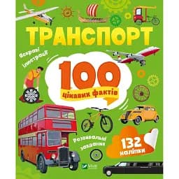Транспорт. 100 цікавих фактів - Леонтієва Юлія