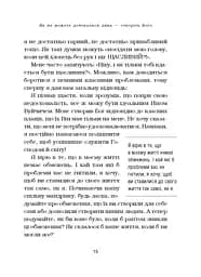 Життя без обмежень. Шлях до неймовірно щасливого життя - мініатюра 20