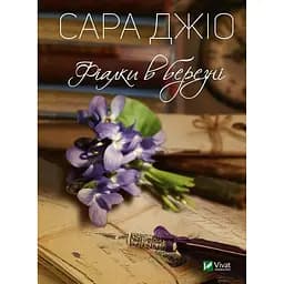 Фіалки в березні - Джіо Сара тверда палітурка