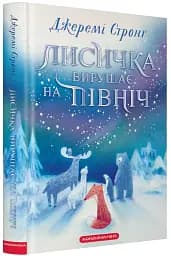 Лисичка вирушає на північ - мініатюра 2