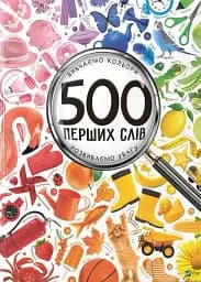 500 перших слів. Вивчаємо кольори розвиваємо увагу