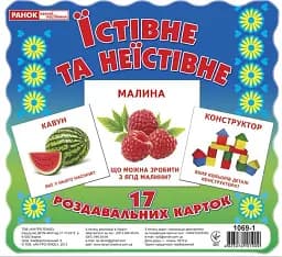 Їстівне та неїстівне. Роздавальні картки