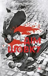 Дім шовку - Ентоні Горовіц