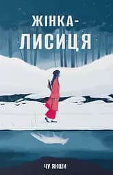 Жінка-лисиця - Янши Чу