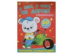 Книга Читанка 1559 Розфарбовка А4 з блискітками+60наліп. В небі, в морі, на дорозі (9786172107563)