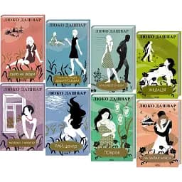 Комплект книг від Люко Дашвар (8 кн.) - Люко Дашвар (КСД)