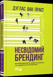 Несвідомий брендинг - мініатюра 2