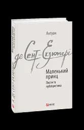 Маленький принц. Листи та публіцистика