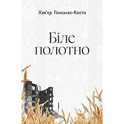 Біле полотно. Сповнений зневіри поетичний щоденник війни в Україні - Хав’єр-Ґонсалес Коста (978-966-10-9349-1)