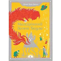 Странствующий замок Хаула — Диана Уинн Джонс Издательство Старого Льва (9789662909357)