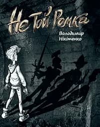 Не той Ромка - Володимир Нікітенко