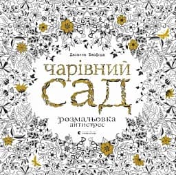 Чарівний сад