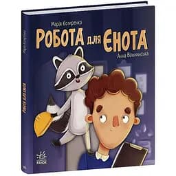 Хвостаті історії: Робота для єнота Видавництво Ранок різнокольоровий (ЦБ-00267608)