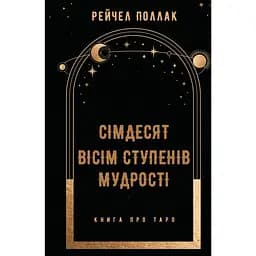 Семьдесят восемь степеней мудрости. Книга о Таро – Рэйчел Поллак