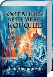 Останній аргумент королів. Перший закон. Книга 3