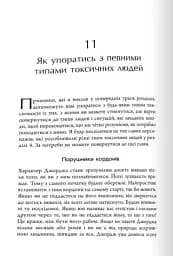 Токсичні люди. Як боротися з дисфункціональними стосунками - мініатюра 4