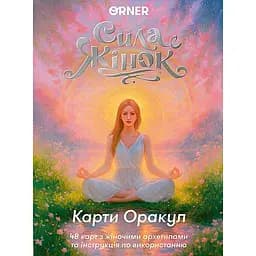 Карты Оракул Сила женщин