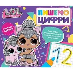 Дитяче книжкове видання L.O.L. Surprise! Пишемо цифри. Пиши і стирай (124773)