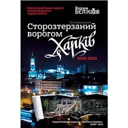 Сторозтерзаний ворогом Харків. 2022-2023 - Вадим Бєліков