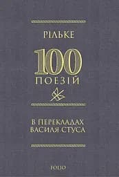 100 поезій: Рільке