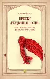 Проєкт "Різдвяні янголи. Збірка зимових оповідань,для тих, хто вірить у дива"