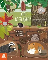 Хто всередині? Відкривай таємний світ тварин - Крістіна Банфі