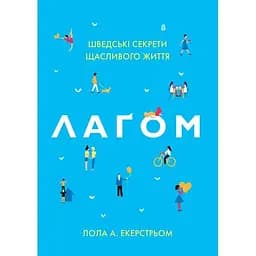 Лаґом. Шведські секрети щасливого життя - Лола Екерстрьом
