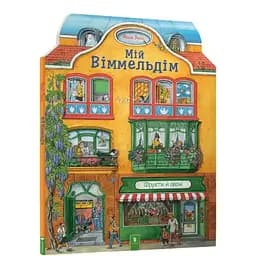 Книга Мій віммельдім. Автор - Анна Зюсс (ARTBOOKS)